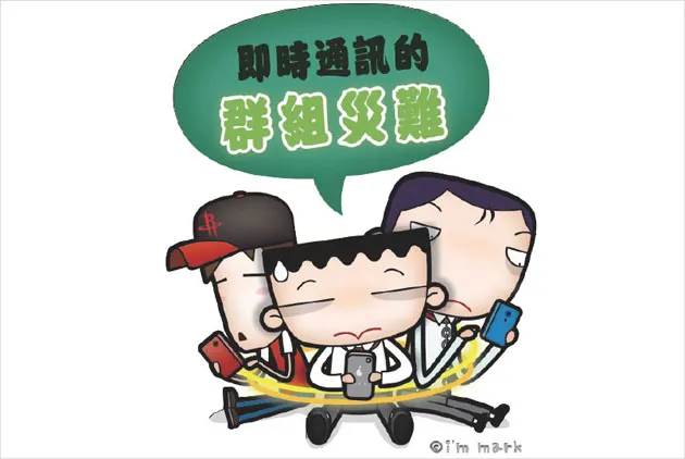 即時通訊的群組災難