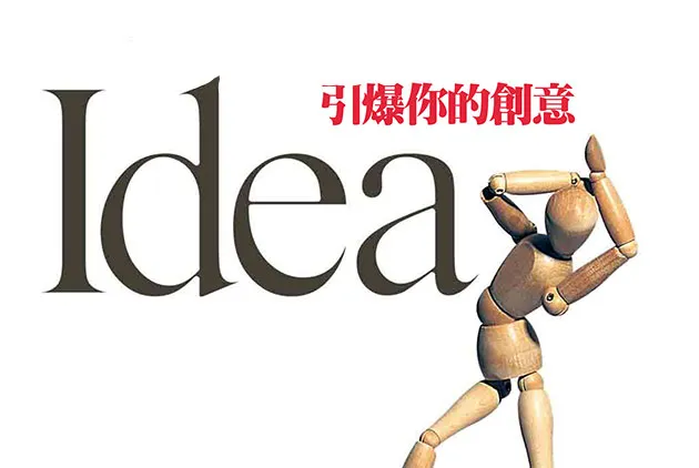 引爆你的創意