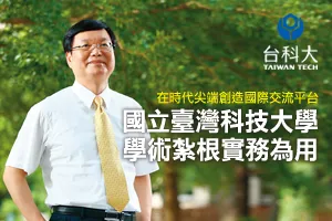 台科大 學術紮根　實務為用
