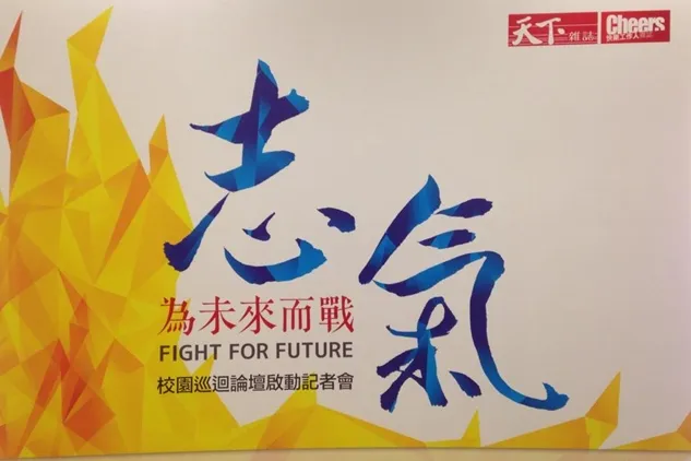 志氣，為未來而戰－全臺校園巡迴論壇啟動記者會