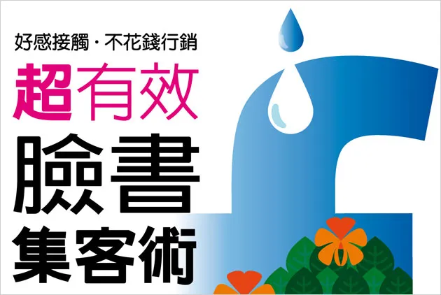如何製作可以讓人按「讚」的發文內容？
