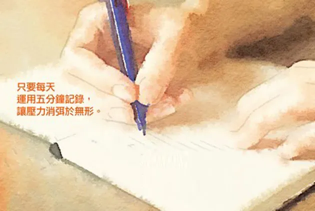 透過「書寫」，能夠簡單而確實地消除壓力