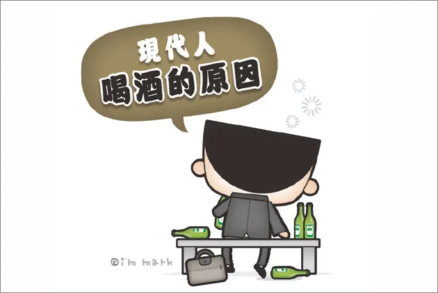 現代人喝酒的原因
