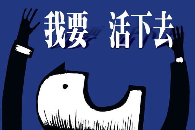我要活下去