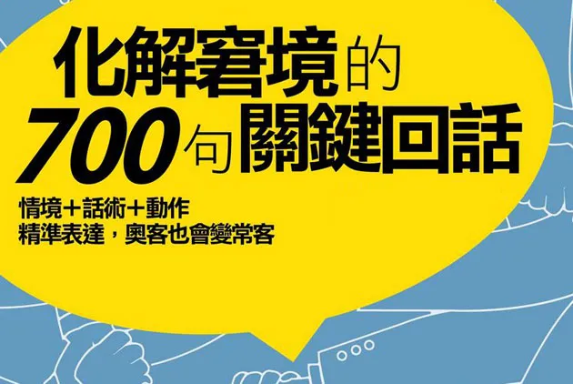 「叫你們主管來！」化解窘境的關鍵回話