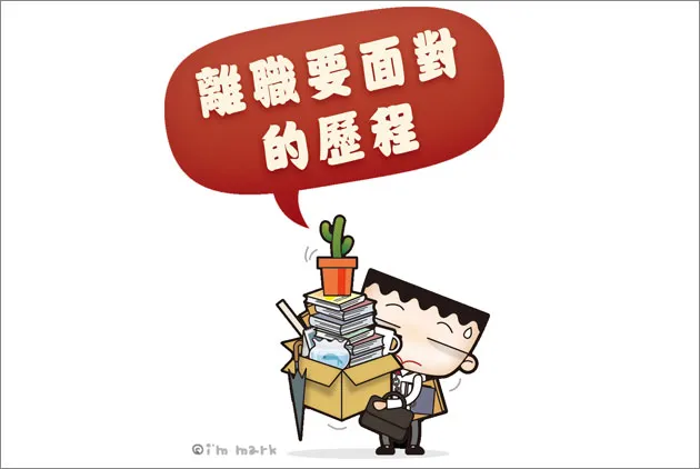 該領完年終再走嗎？離職要面對的９個歷程
