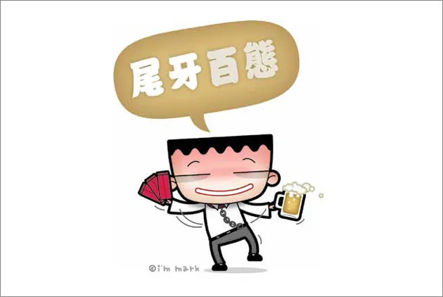 尾牙百態