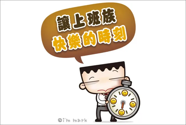 讓上班族快樂的7個時刻