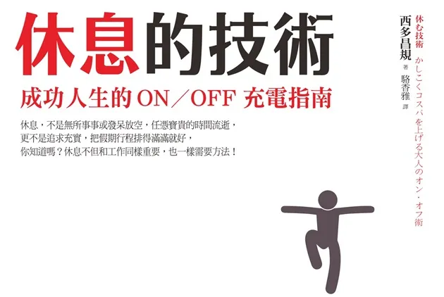 【週四來讀書】８個建議，快樂享受假期