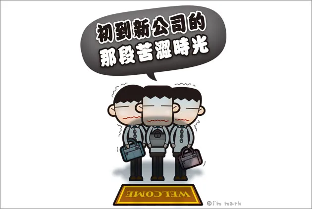 初到新公司的那段苦澀時光