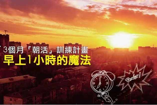 【新年下載新能量】早上１小時的魔法！３個月「朝活」訓練計畫