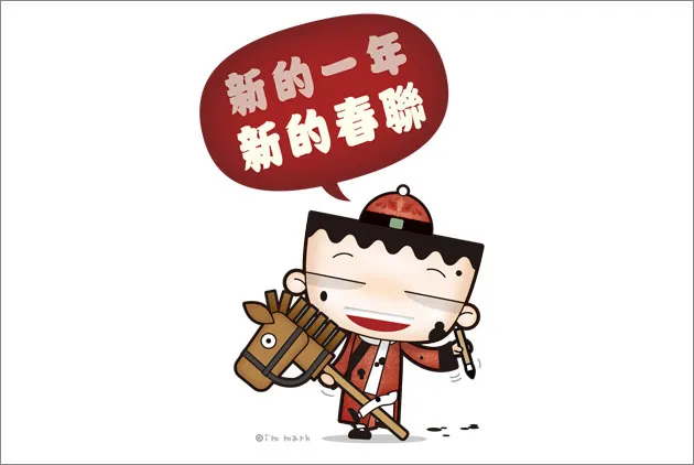 新的一年，新的春聯