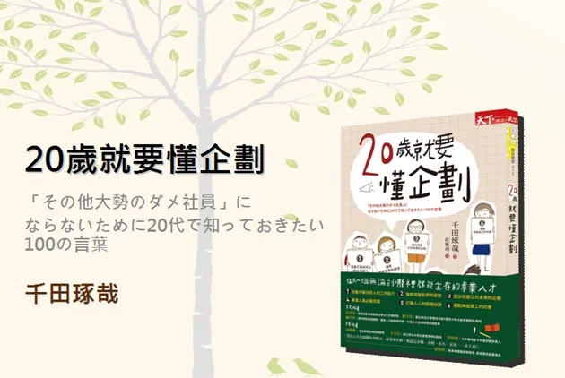 【週三能量包下載】２０歲就要懂企劃的６堂課