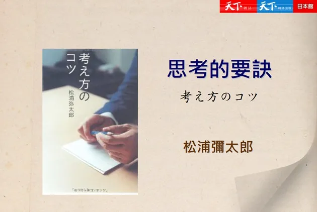 【週三能量包下載】獨家心法！５種隨時可練習思考的要訣