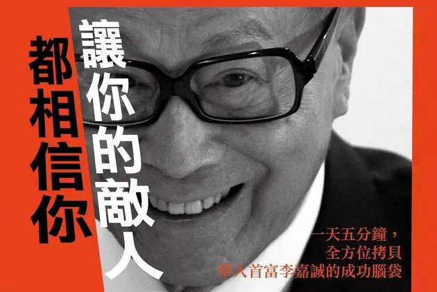 讓你的敵人都相信你