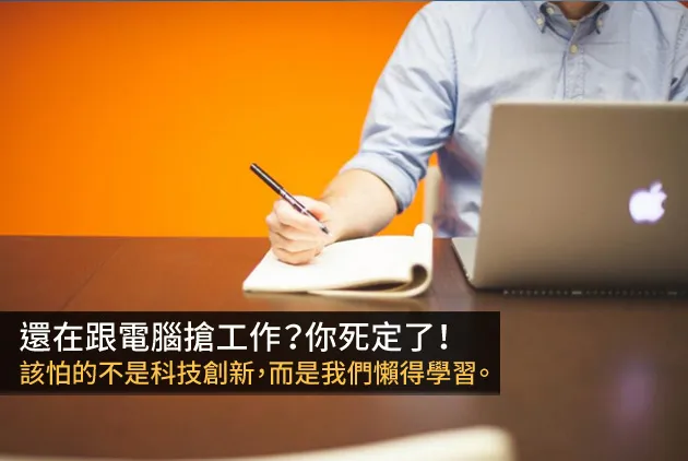 還在跟電腦搶工作？你死定了！