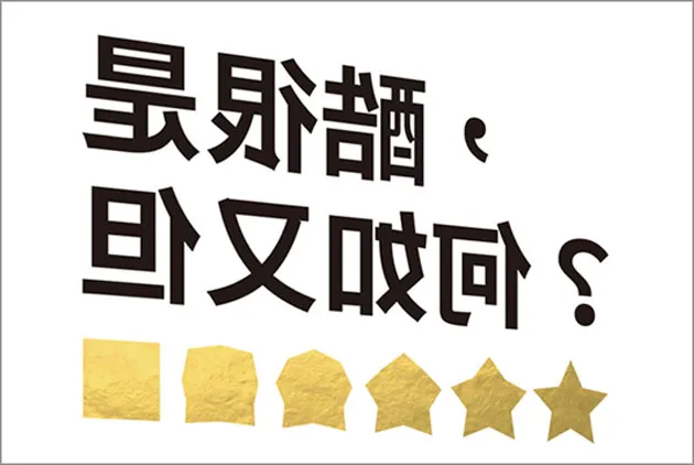 好高騖遠 VS. 腳踏實地