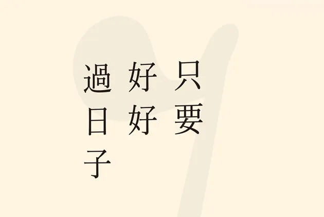 工作價值是自己給的
