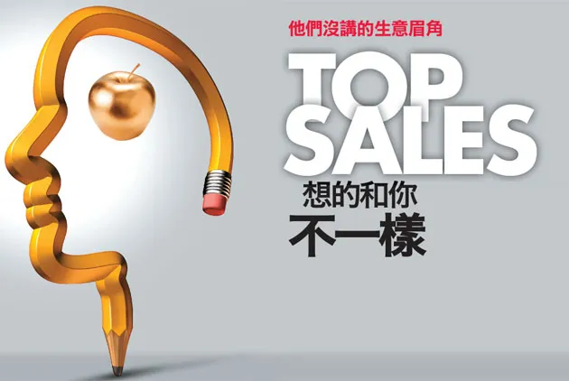 TOP SALES 想的和你不一樣