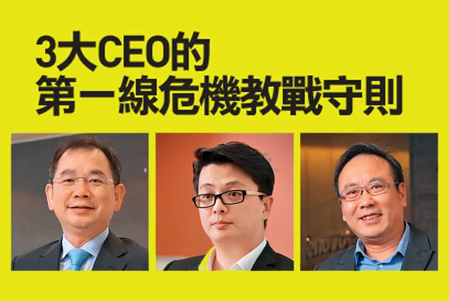 ３大CEO的第一線危機教戰守則