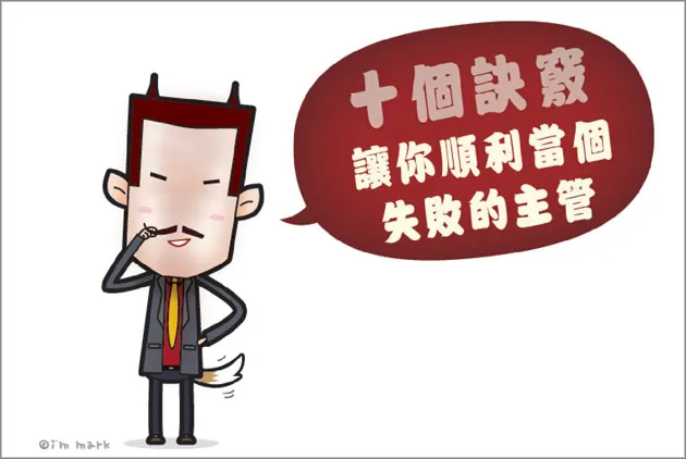 十個訣竅，讓你順利當個失敗的主管