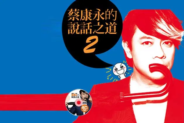 蔡康永：好好說話，你才會過得好