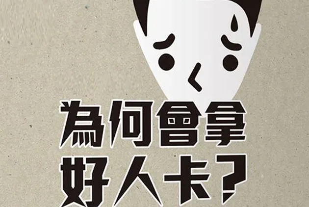 為何會拿好人卡？原來是因為「你太努力」！