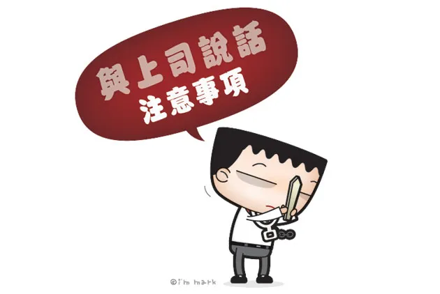 與上司說話注意事項
