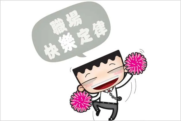 職場7個快樂定律