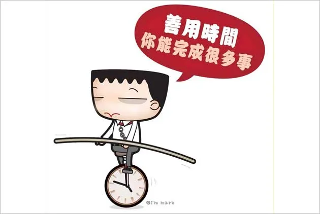 善用時間你能完成很多事