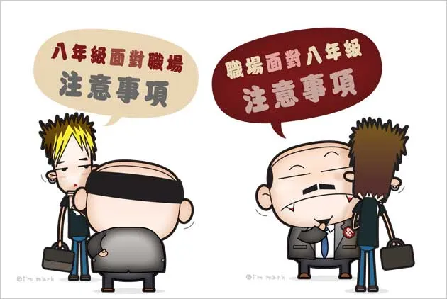 八年級面對職場注意事項vs.職場面對八年級注意事項
