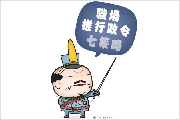 職場推行政令七策略