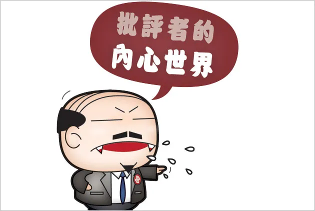 批評者的內心世界