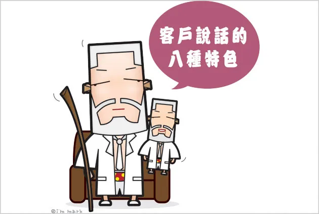 我是馬克：客戶說話的８種特色