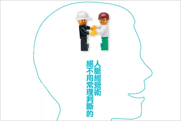 絕不用常理判斷的人脈經營術