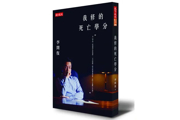 一場大病之後，我修的7個死亡學分