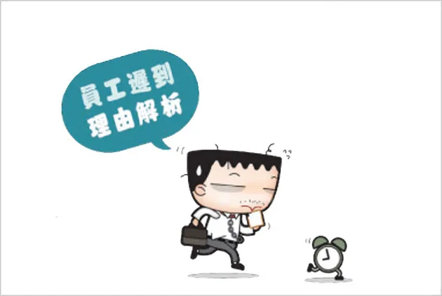 員工遲到  理由解析