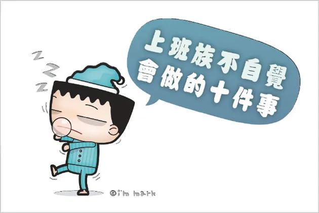 上班族不自覺會做的十件事