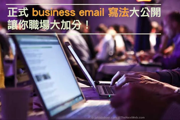 正式 business email 寫法大公開，讓你職場大加分！