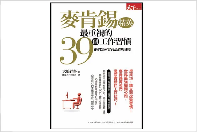 向麥肯錫精英學工作好習慣