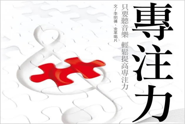 不再靠咖啡提神？大師音樂讓專注力起飛