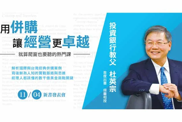  【就算爬窗也要聽的熱門課】比併購更重要的事