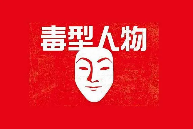 你的人際關係有毒嗎：面對抱怨狂，千萬別「」