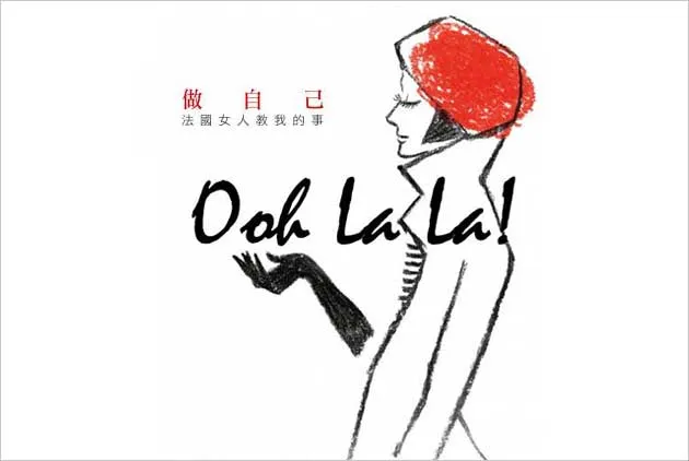 ４個Ooh la la魅力祕方：讓缺陷變成一種資產