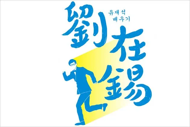 理想主管第一名！劉在錫的領導術：以身作則