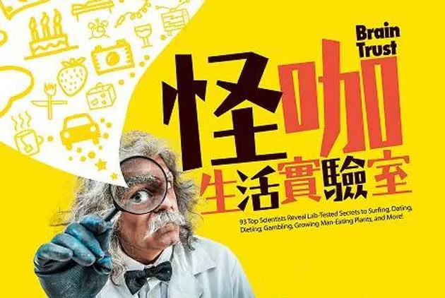 怪咖生活實驗室：93個頂尖科學家告訴你生活小事背後的大智慧