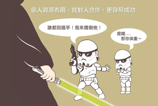 別悶著頭做事，合作才能利己利他