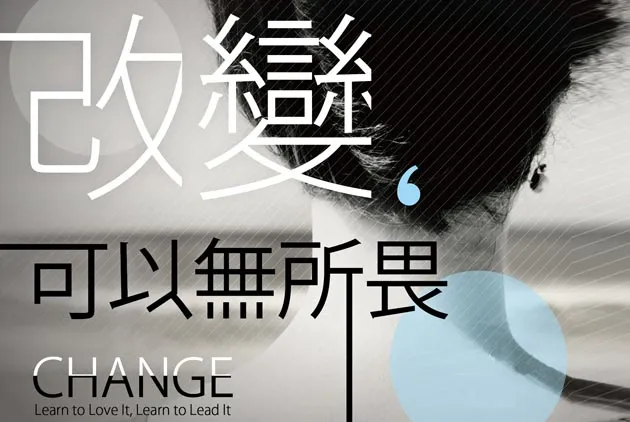 別走上一事無成的路途，從「改變」看見不同的自己
