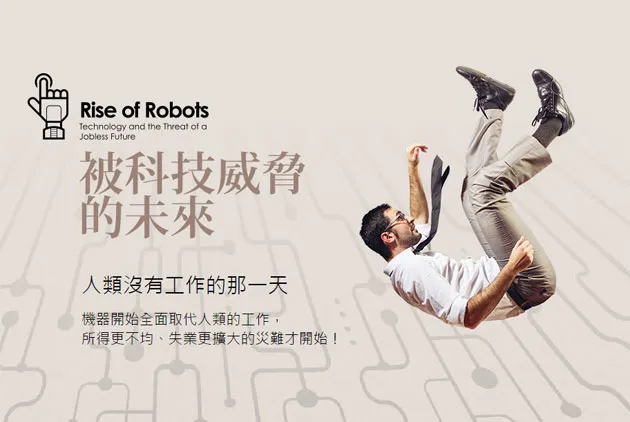 如果有一天，你的工作將被機器取代！