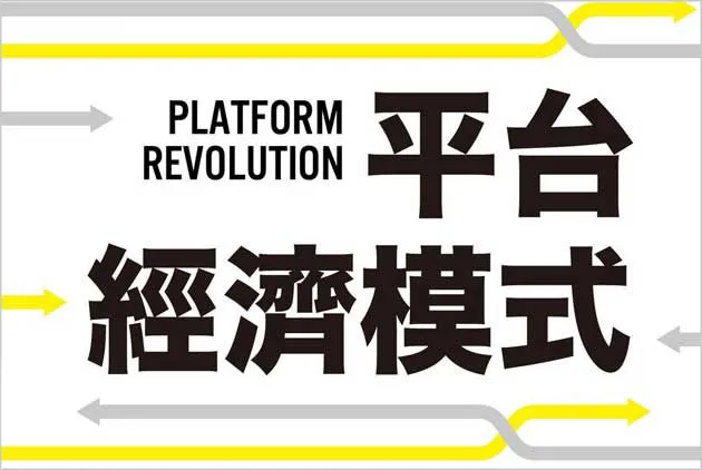 改變世界的商業模式，歡迎加入平台戰爭！